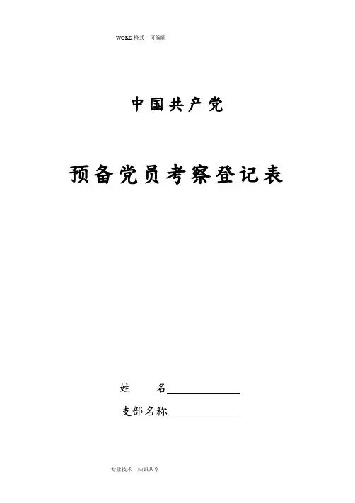 预备党员考察表(可打印)