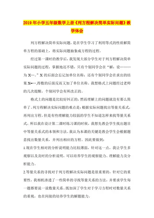 2019年小学五年级数学上册《列方程解决简单实际问题》教学体会