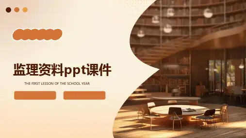 监理资料ppt课件