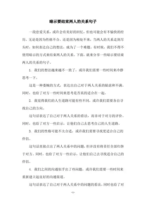 暗示要结束两人的关系句子