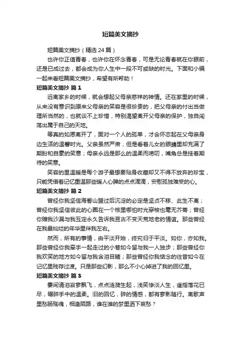 短篇美文摘抄（精选24篇）