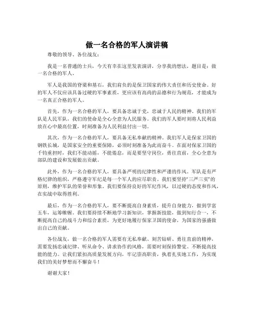 做一名合格的军人演讲稿