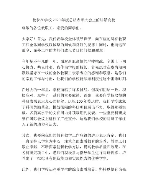 校长在学校2020年度总结表彰大会上的讲话高校