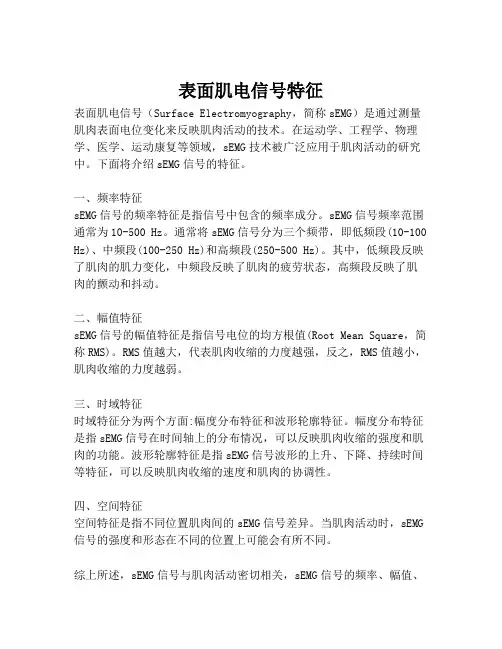表面肌电信号特征