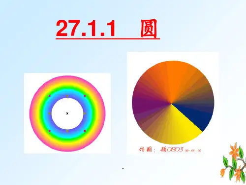 27.1圆的认识(优秀)圆的概念PPT课件