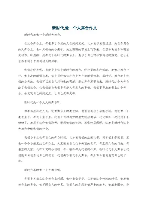 新时代,像一个大舞台作文