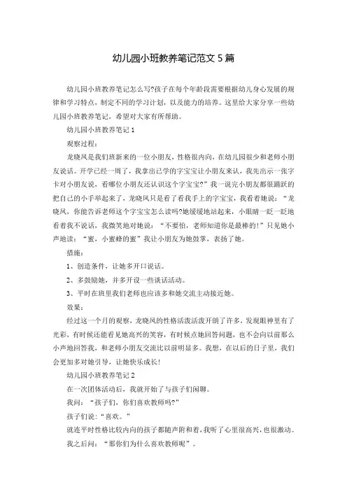 幼儿园小班教养笔记范文5篇_0