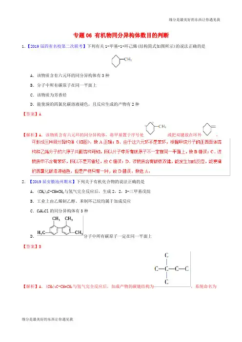高考化学备考全方案题揭秘专题有机物同分异构体数目的判断题型训练