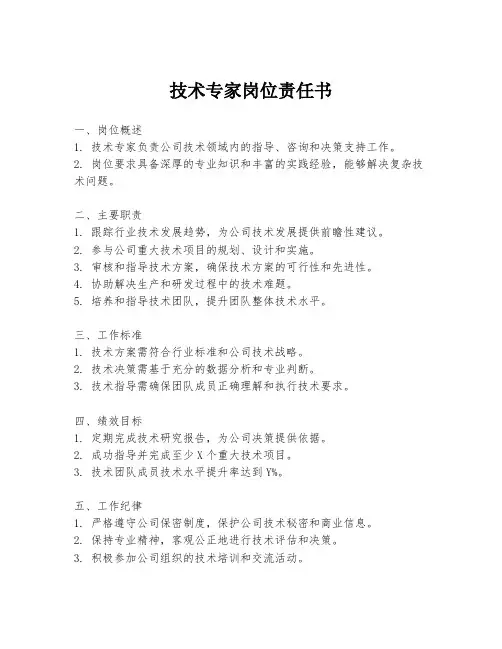 技术专家岗位责任书