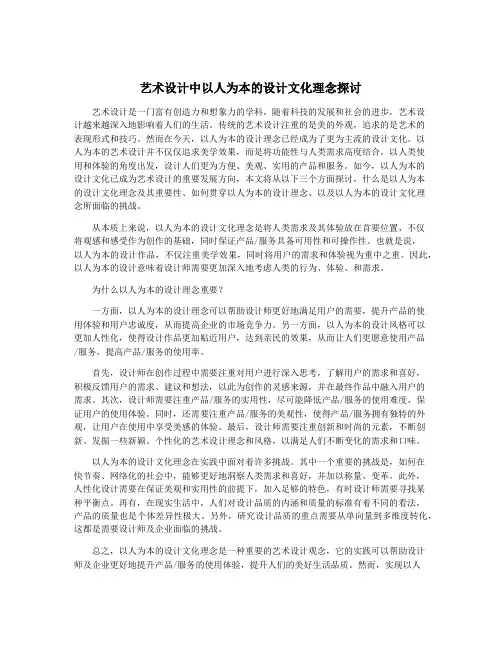 艺术设计中以人为本的设计文化理念探讨