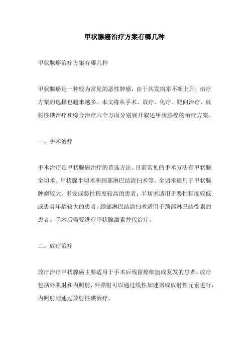 甲状腺癌治疗方案有哪几种