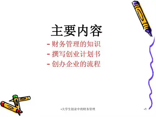 大学生创业中的财务管理课件