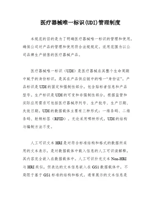 医疗器械唯一标识(UDI)管理制度