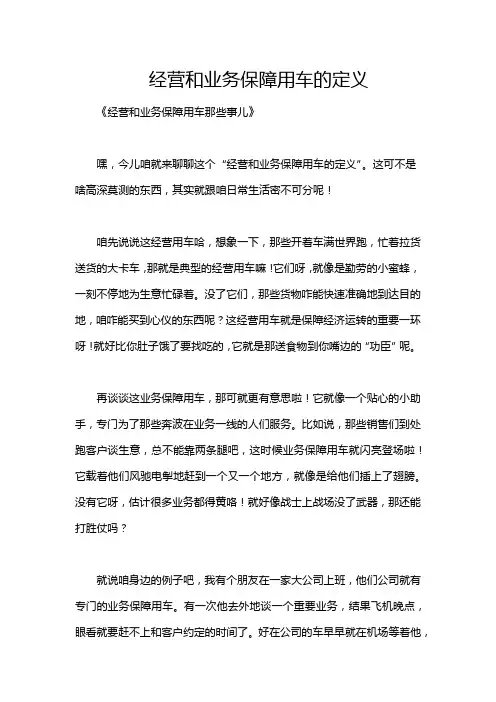 经营和业务保障用车的定义