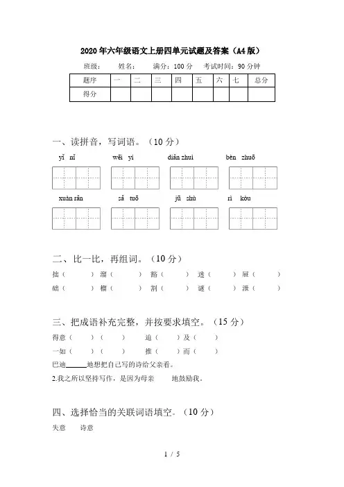 2020年六年级语文上册四单元试题及答案(A4版)