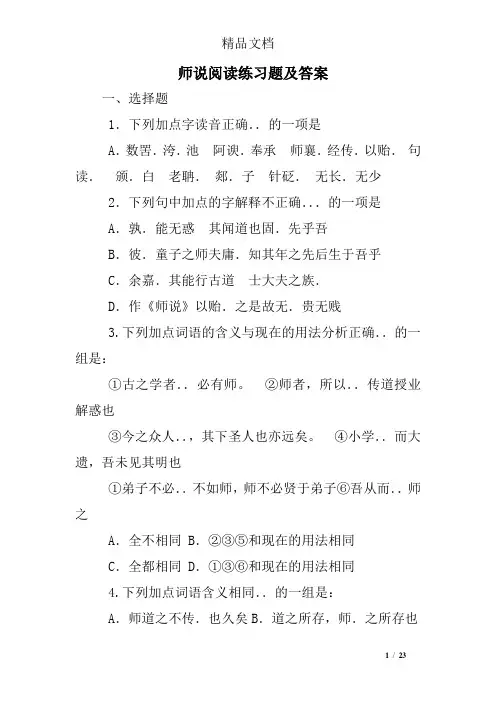 (完整版)师说阅读练习题及答案