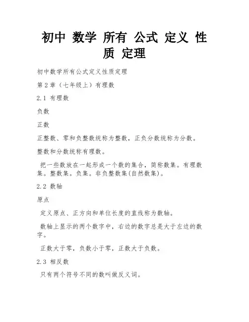 初中 数学 所有 公式 定义 性质 定理