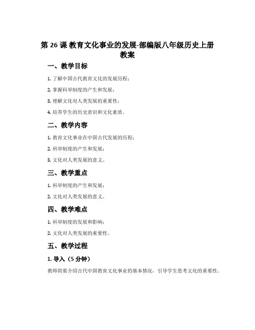 第26课教育文化事业的发展-部编版八年级历史上册教案