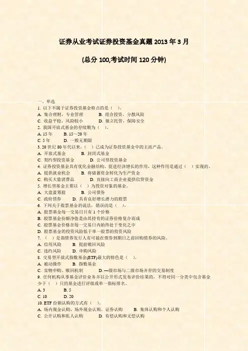 证券从业考试_证券投资基金真题2013年3月_真题-无答案