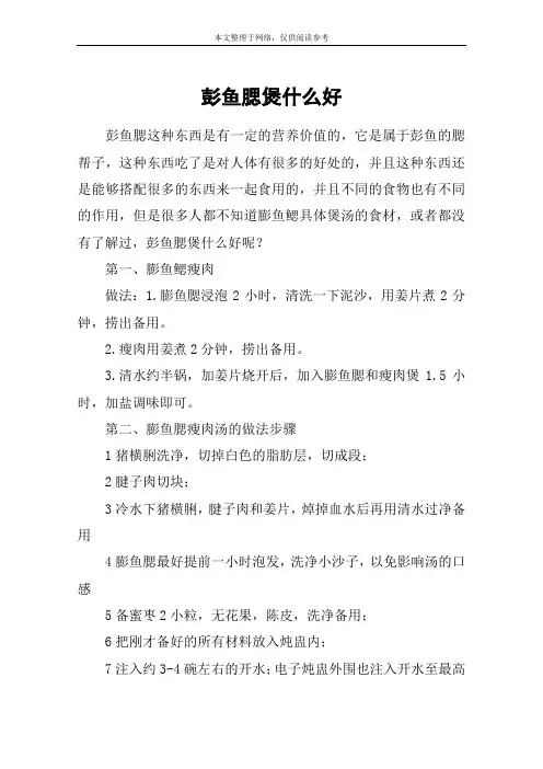 彭鱼腮煲什么好