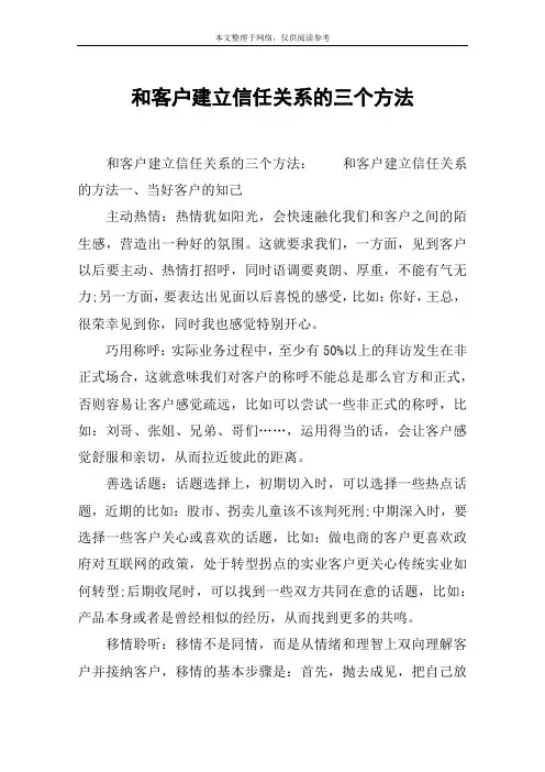 和客户建立信任关系的三个方法