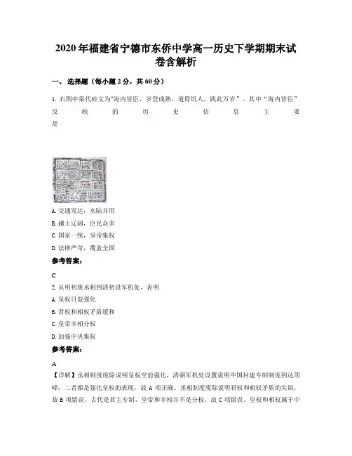 2020年福建省宁德市东侨中学高一历史下学期期末试卷含解析