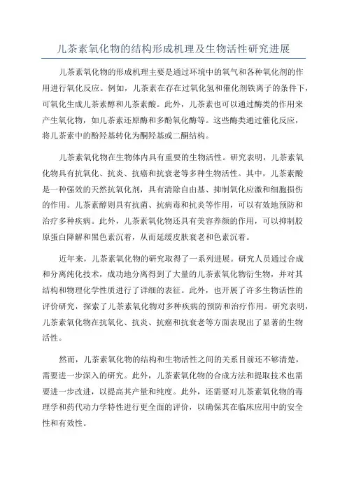 儿茶素氧化物的结构形成机理及生物活性研究进展
