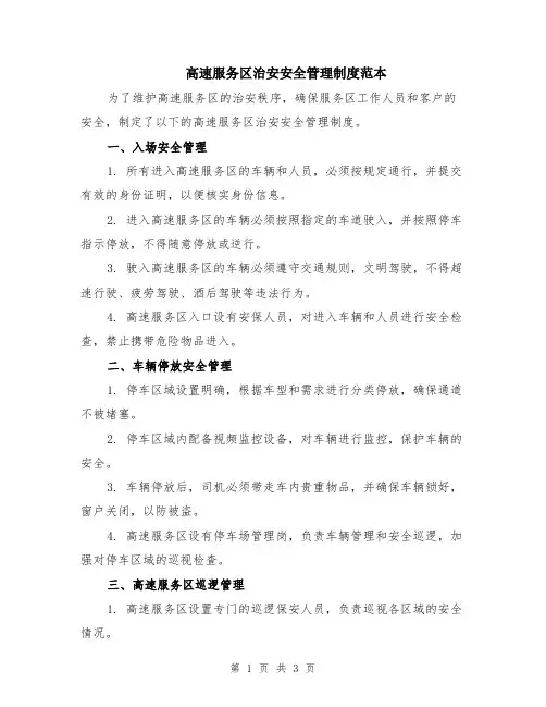 高速服务区治安安全管理制度范本