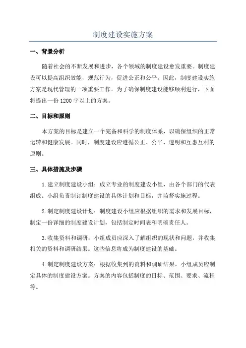 制度建设实施方案