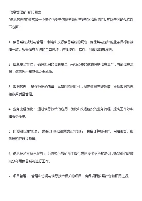 信息管理部 部门职责