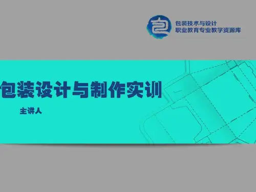 《包装设计与制作》课件——03快锁底摇盖式折叠纸盒的设计与制作