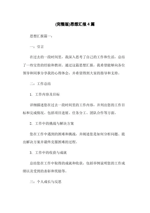 (完整版)思想汇报4篇