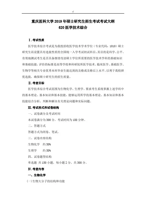 重庆医科大学620医学技术综合专业考试-大纲