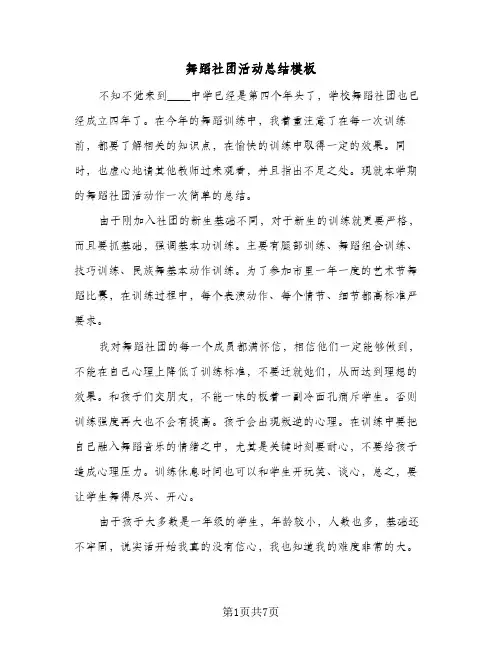 舞蹈社团活动总结模板（3篇）
