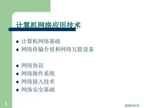 第1章 计算机网络基础PPT课件