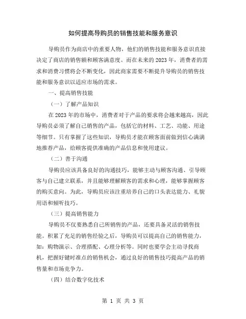 如何提高导购员的销售技能和服务意识
