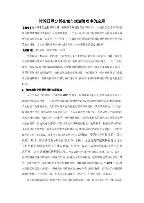 讨论日照分析在城市规划管理中的应用