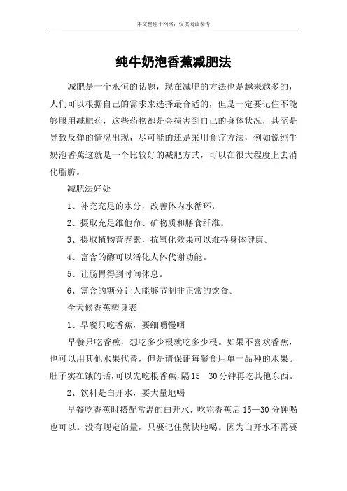 纯牛奶泡香蕉减肥法