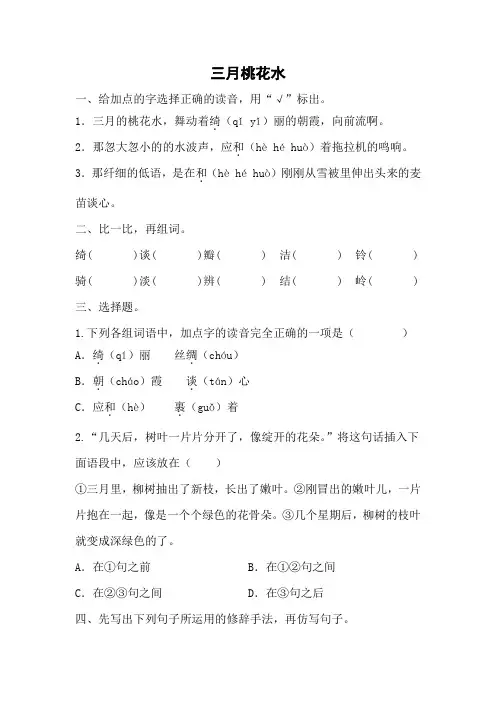 《三月桃花水》(同步练习)部编版语文四年级下册
