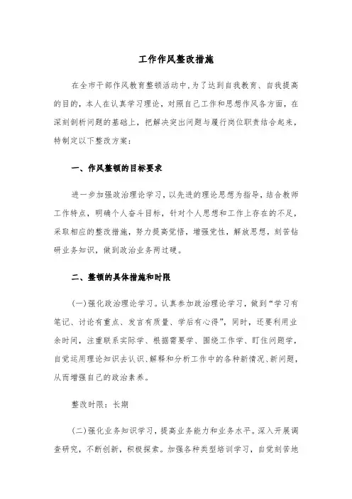 工作作风整改措施（2篇）