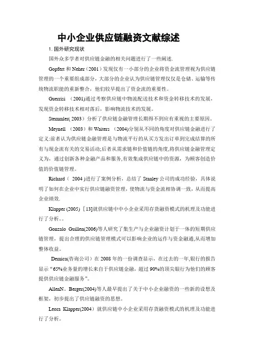 中小企业供应链融资文献综述