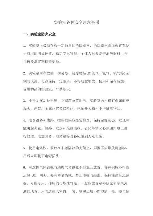 实验室各种安全注意事项