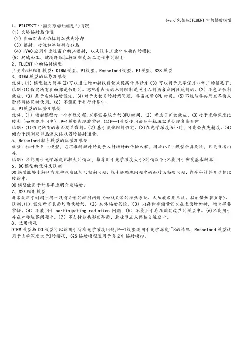 (word完整版)FLUENT中的辐射模型