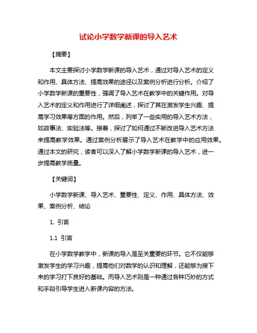 试论小学数学新课的导入艺术