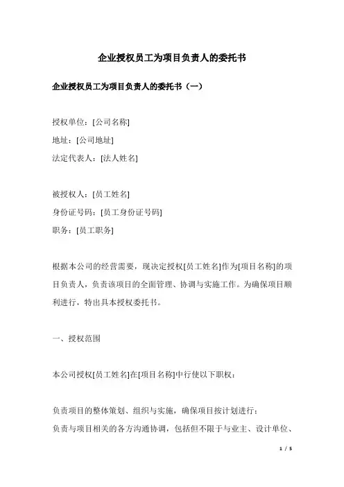 企业授权员工为项目负责人的委托书