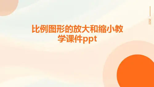 比例图形的放大和缩小教学课件ppt