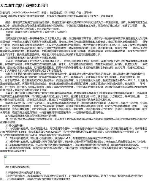 大流动性混凝土双掺技术运用