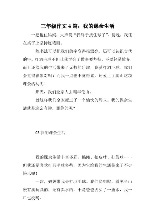 三年级作文4篇：我的课余生活.