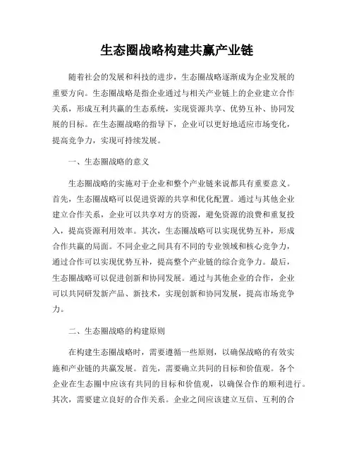 生态圈战略构建共赢产业链