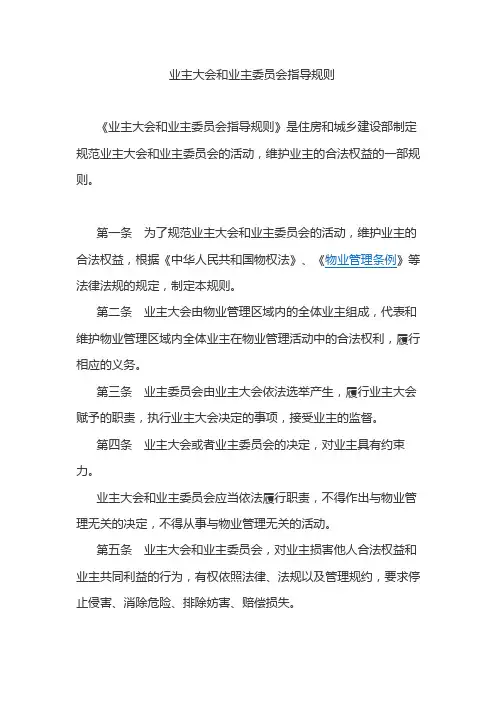 业主大会和业主委员会指导规则